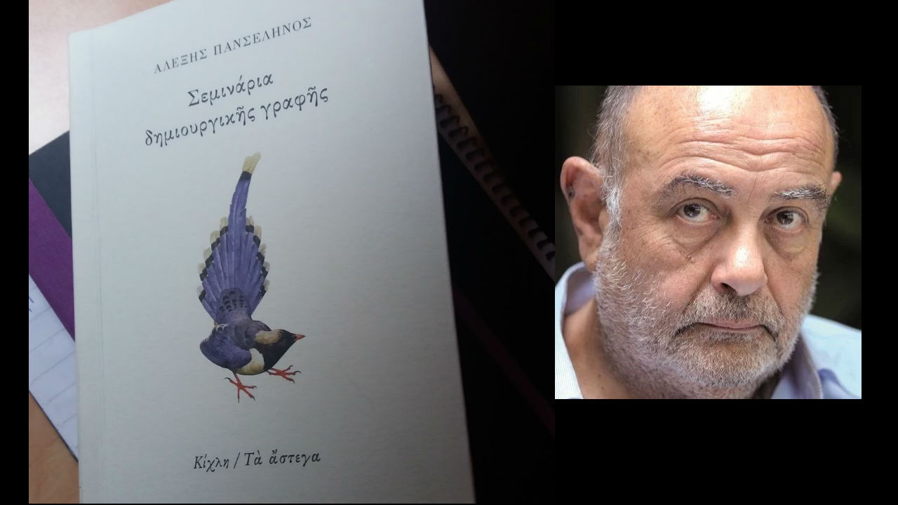 Αλέξη Πανσέληνου