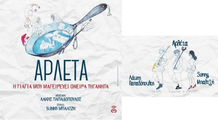 όνειρα τηγανητά