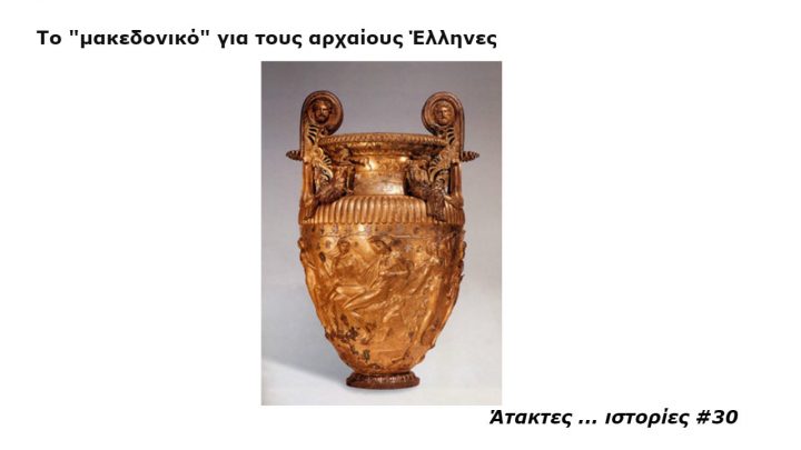 μακεδονικό