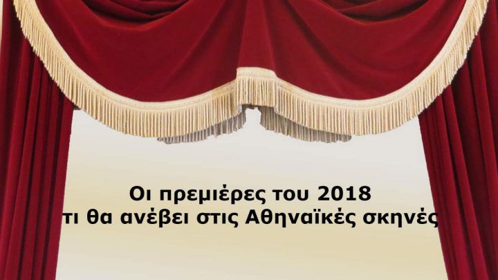 Οι θεατρικές πρεμιέρες