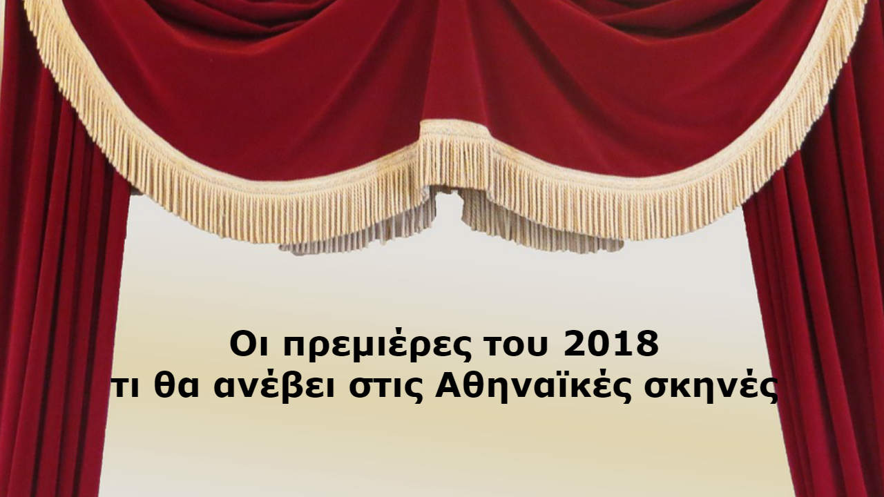 Οι θεατρικές πρεμιέρες
