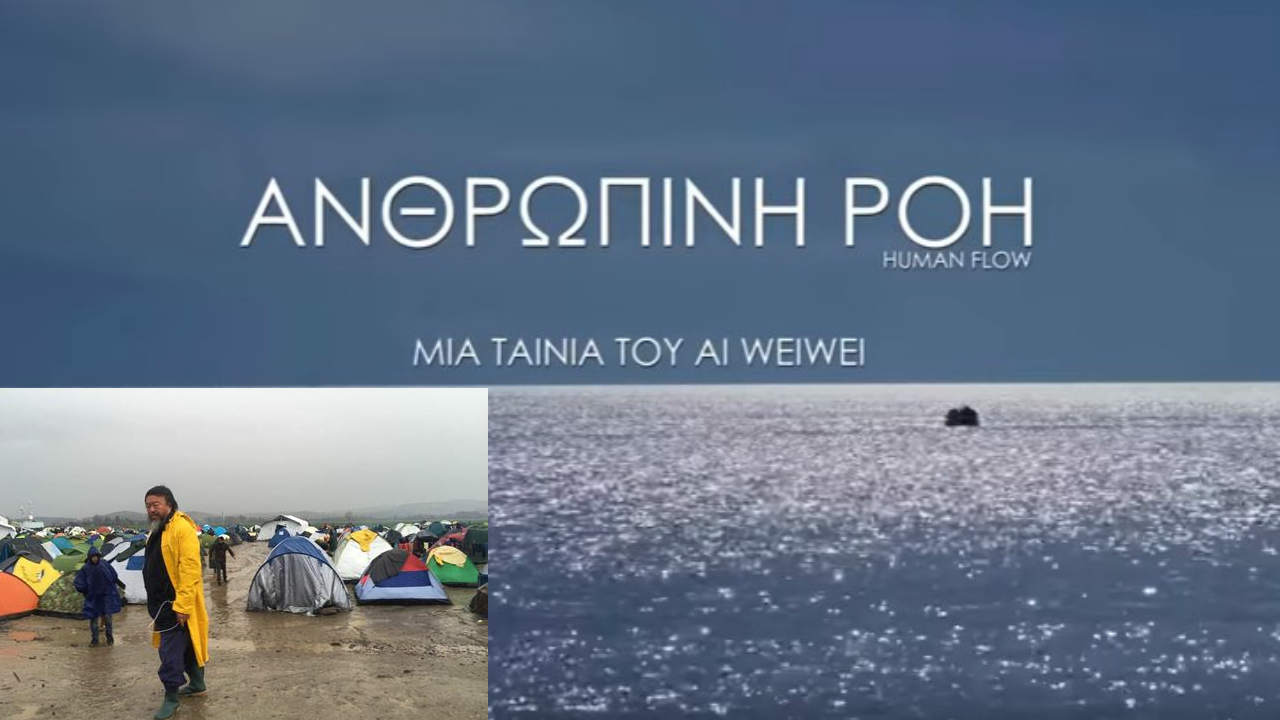 Ανθρώπινη Ροή