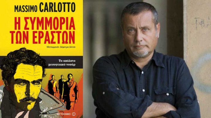 συμμορία των εραστών
