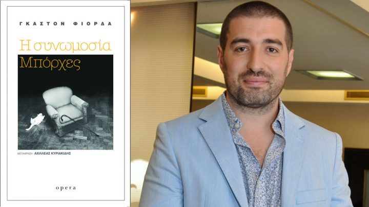 συνωμοσία Μπόρχες