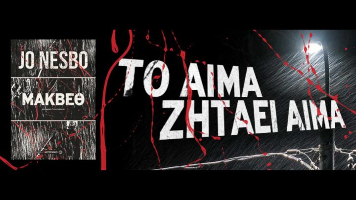 Μάκβεθ