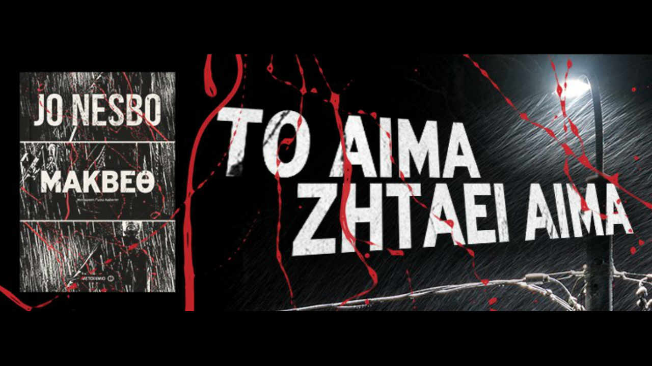 Μάκβεθ
