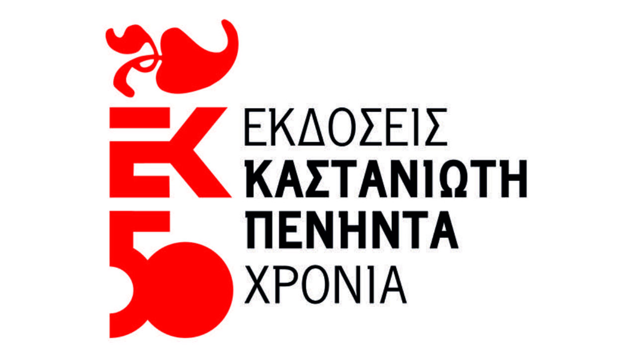 εκδόσεις Καστανιώτη