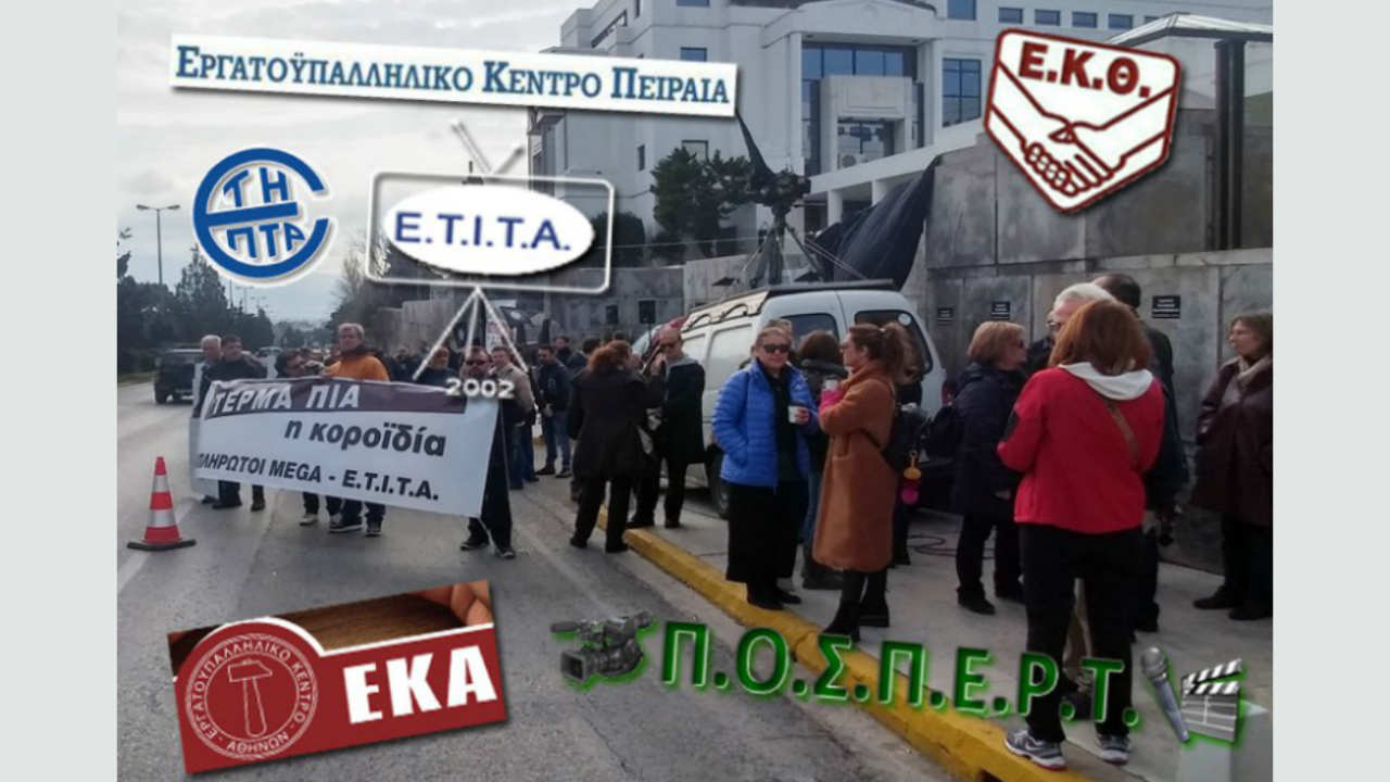 απλήρωτοι του Mega