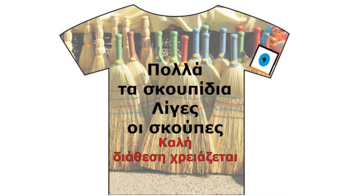 Γεμίσαμε σκουπίδια