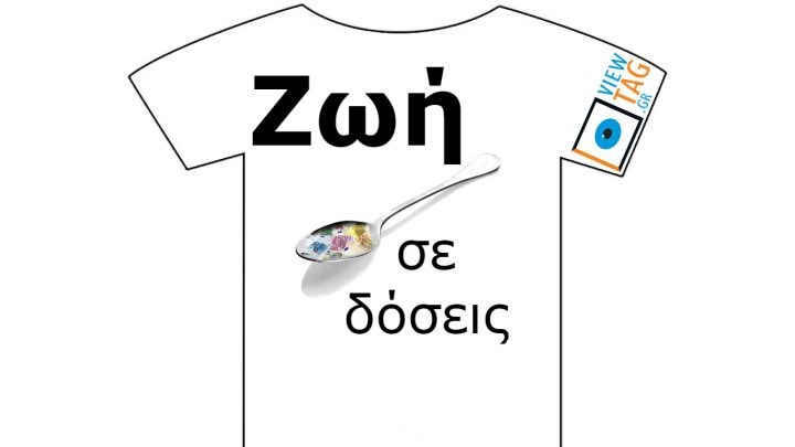 Ζωή σε δόσεις