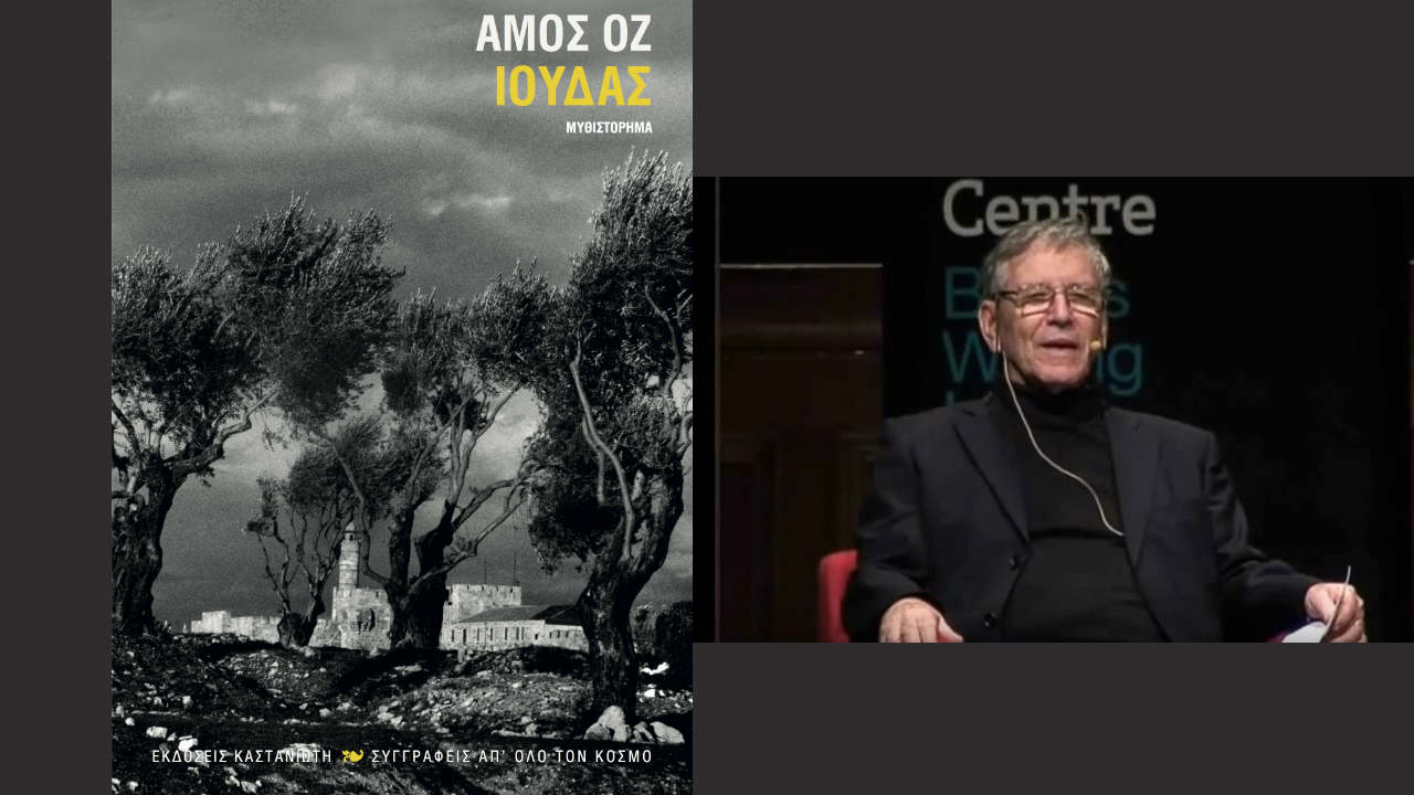Άμος Οζ