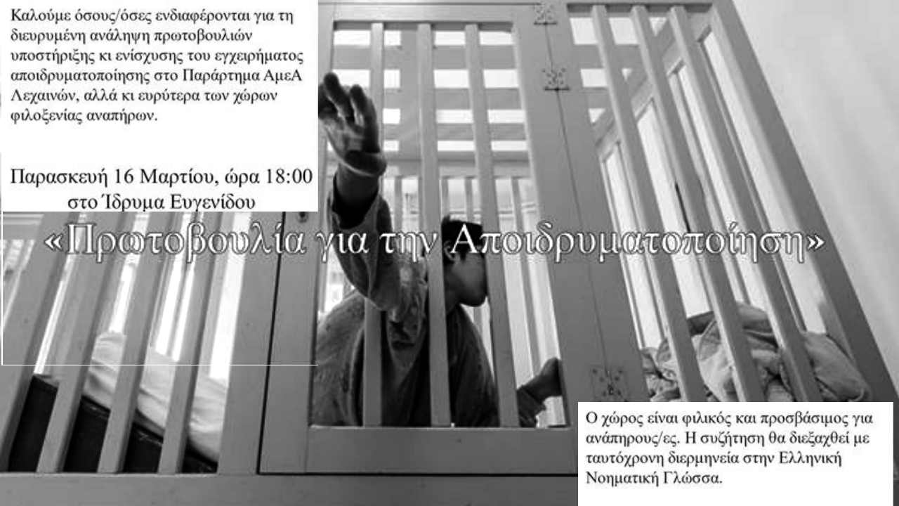 αποϊδρυματοποίηση