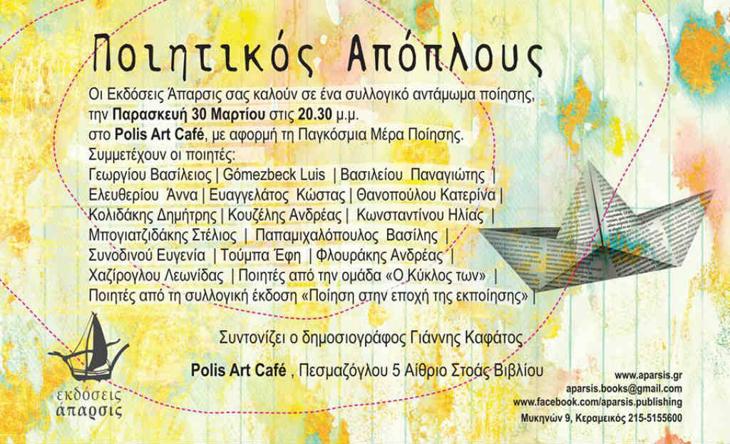 Ποιητικός Απόπλους