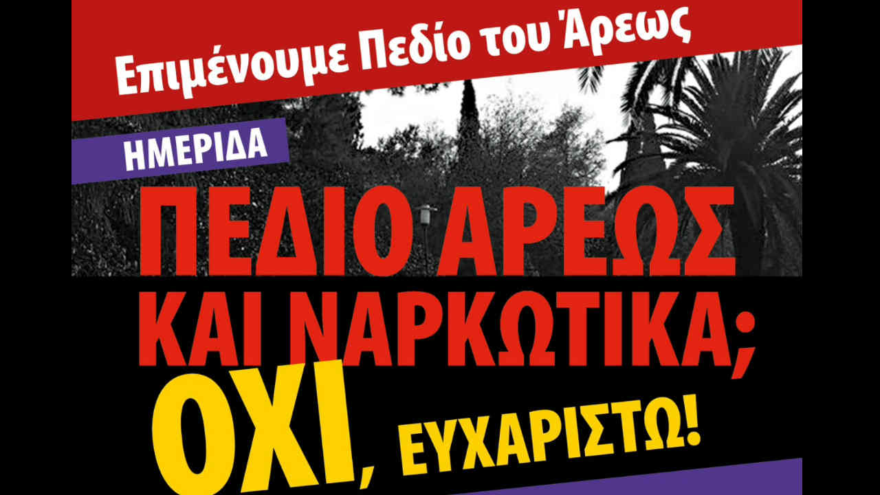 ναρκωτικά στο πάρκο