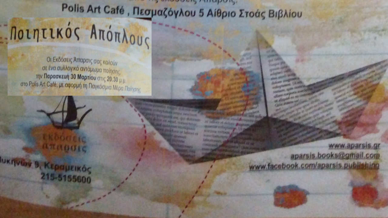 Ποιητικός Απόπλους