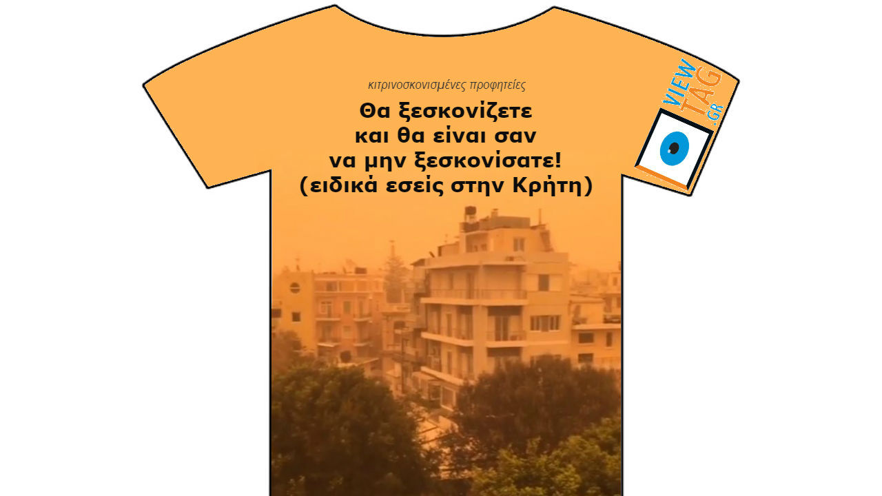 Σκονη-σμένες προφητείες