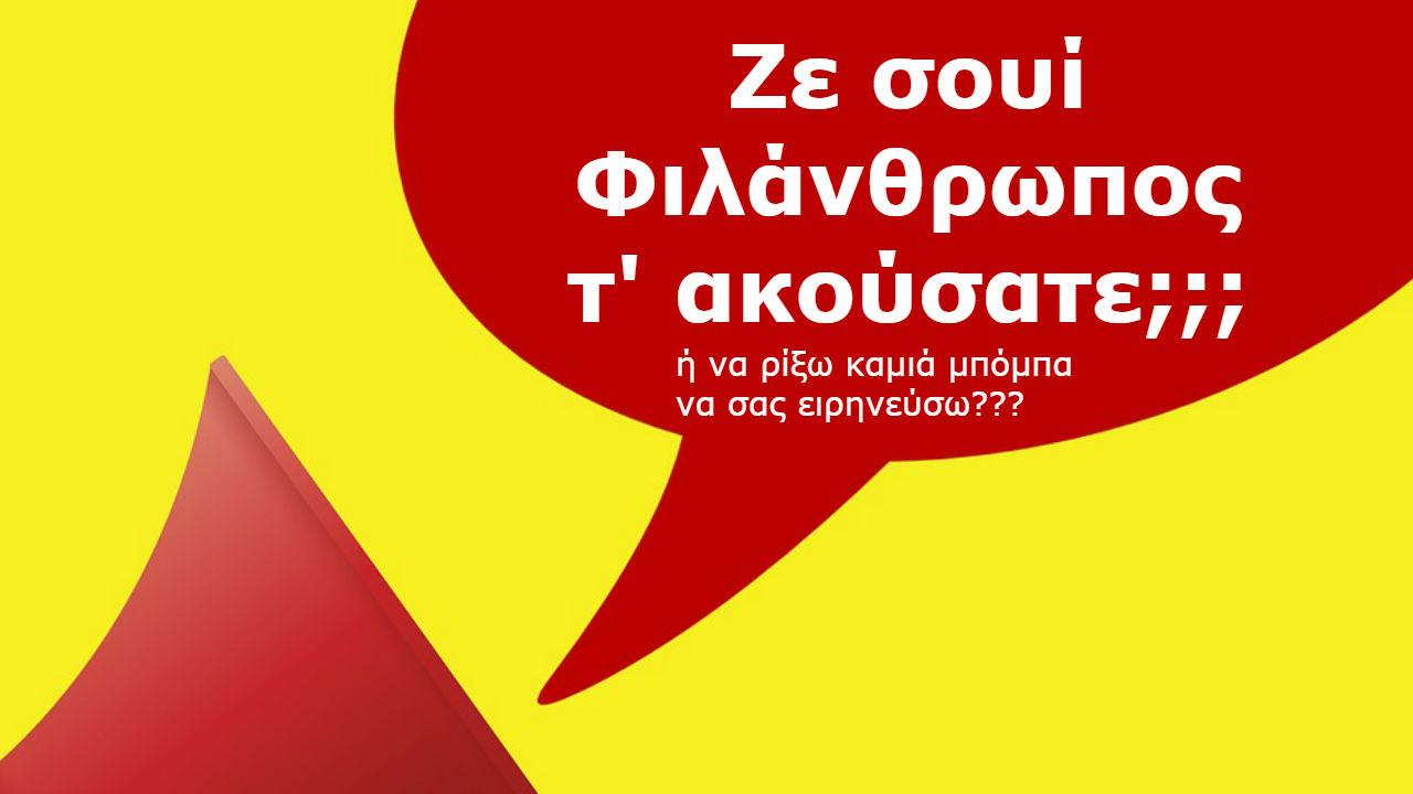 φιλανθρωπία δεν είναι μια γκαρίκλω