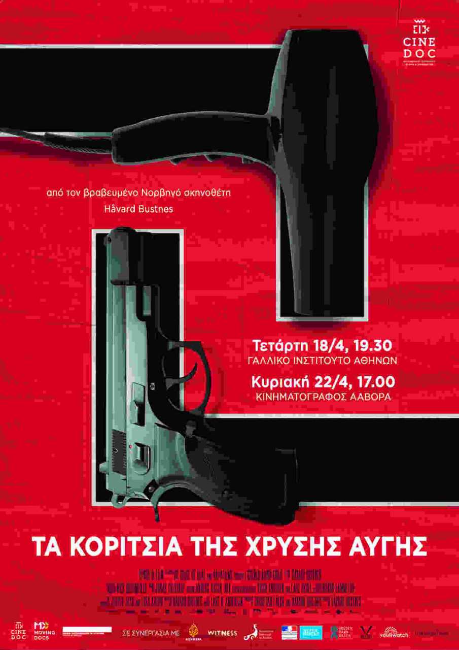 Τα κορίτσια της Χρυσής Αυγής