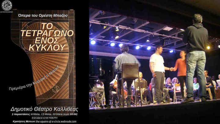 τετράγωνο ενός κύκλου