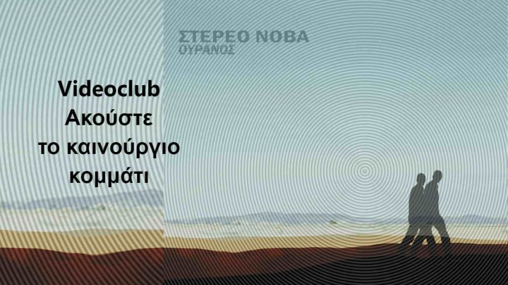 Video Club - Ακούστε