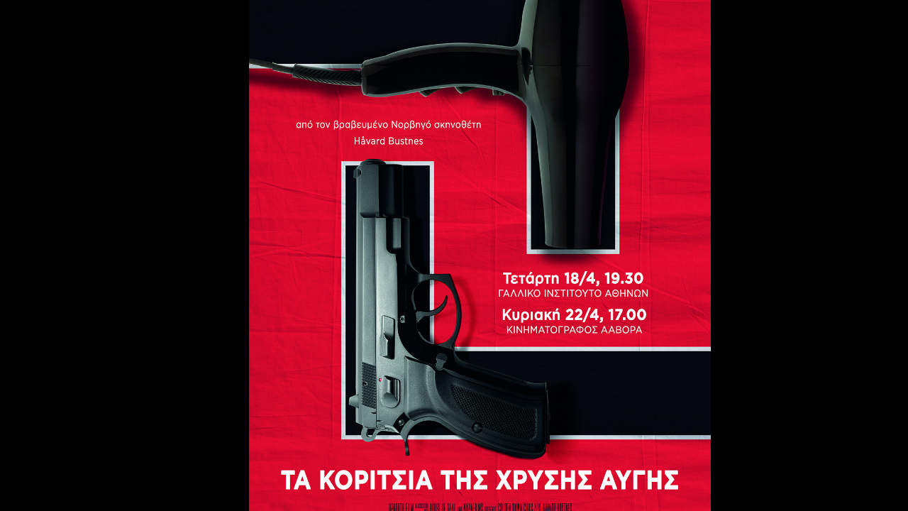 Τα κορίτσια της Χρυσής Αυγής