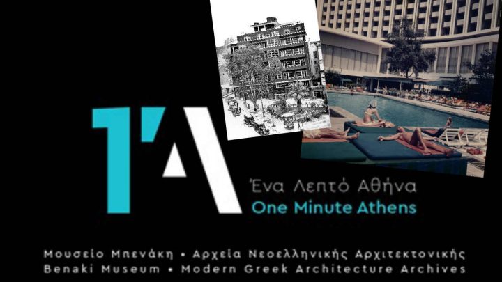 ΕΝΑ ΛΕΠΤΟ ΑΘΗΝΑ
