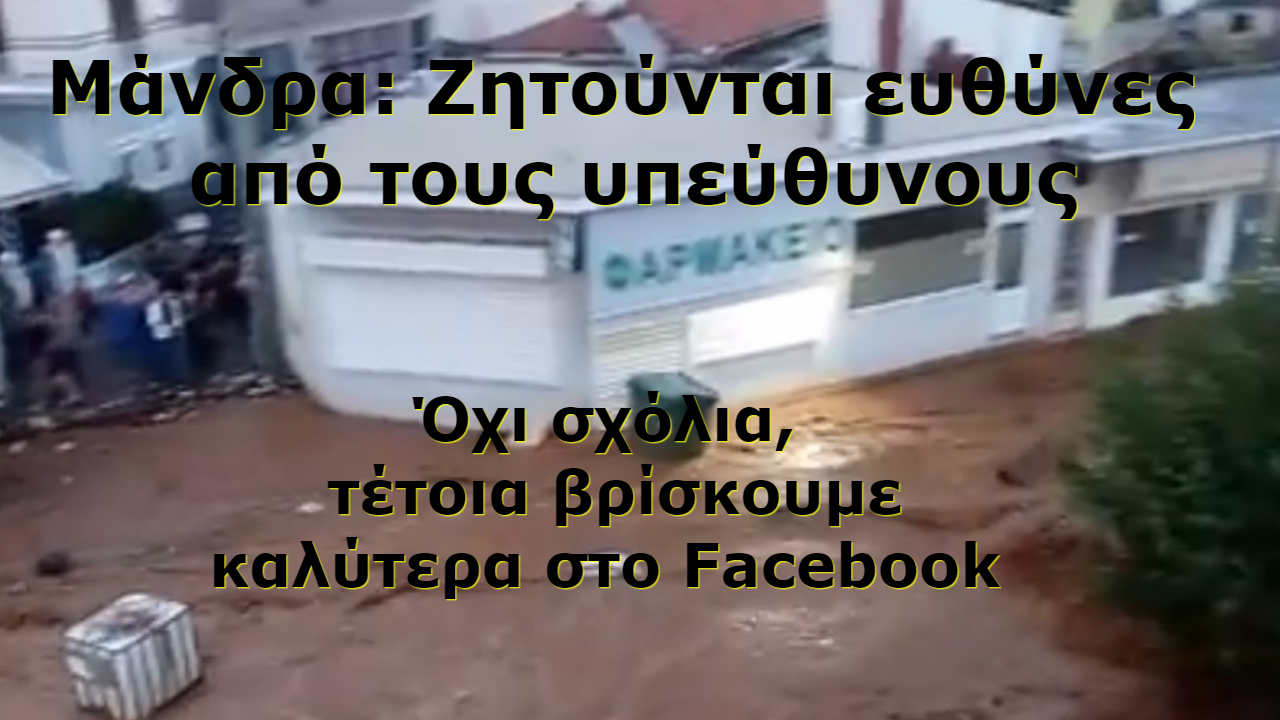 Die Hard στη Μάνδρα