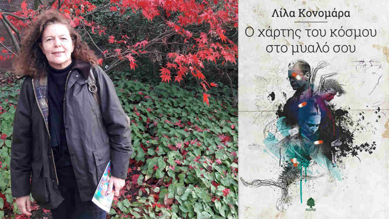 Λίλα Κονομάρα