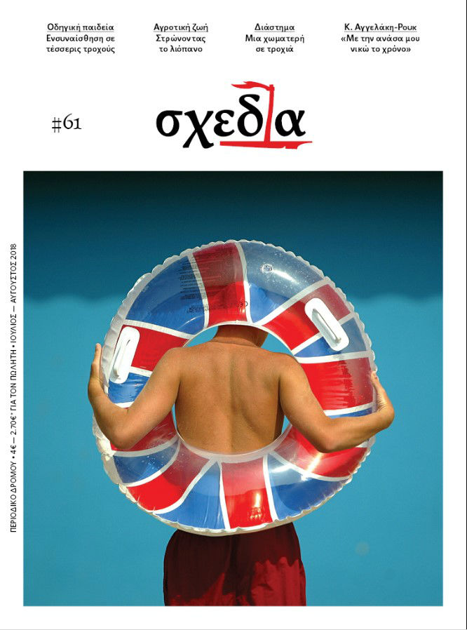 Η «σχεδία» της αδιάκοπης