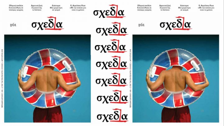 Η «σχεδία» της αδιάκοπης