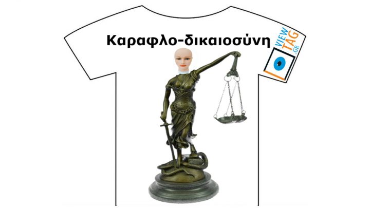 Καραφλή δικαιοσύνη