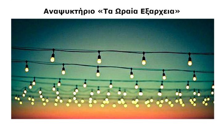 Αναψυκτήριο