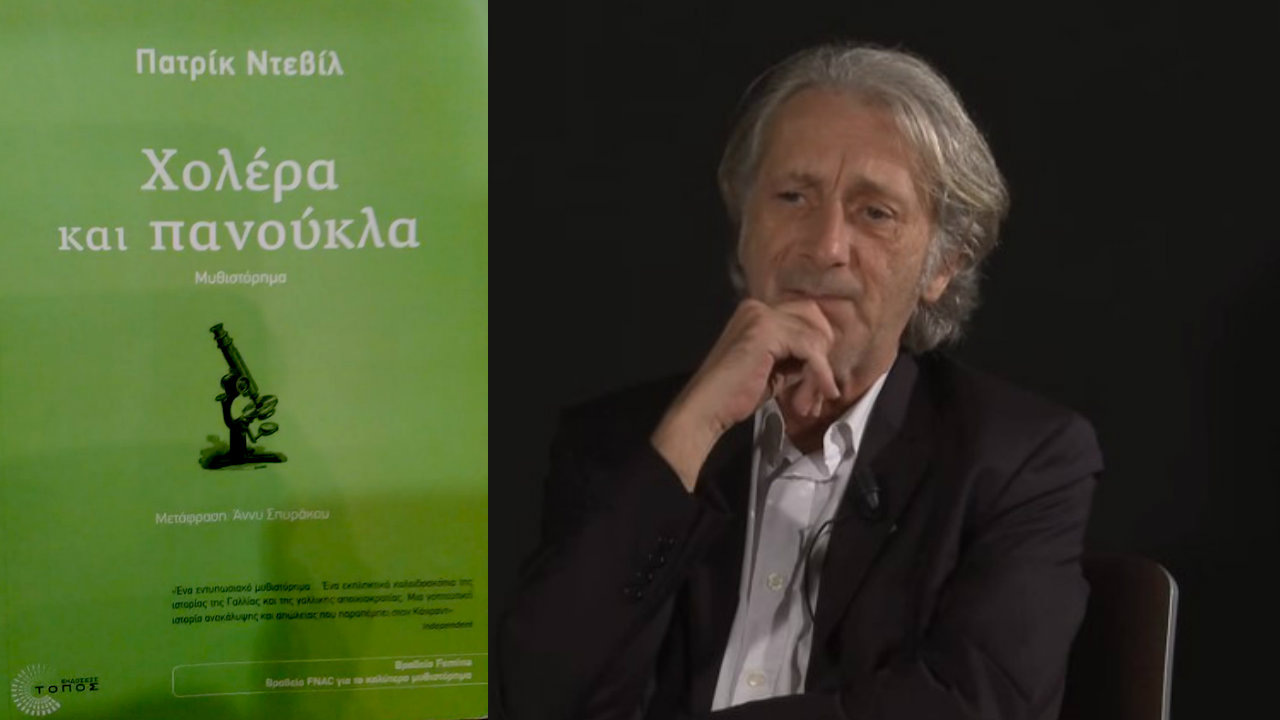 Χολέρα και Πανούκλα