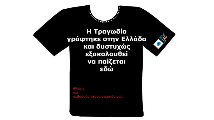 Εθνική Τραγωδία