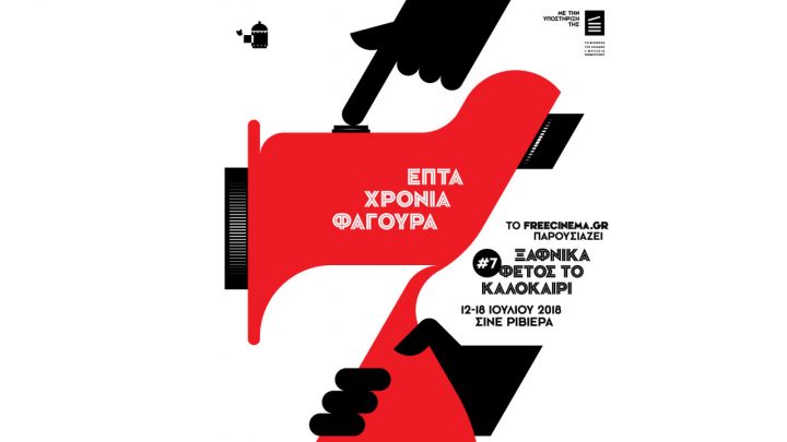 Ξαφνικά Φέτος το Καλοκαίρι