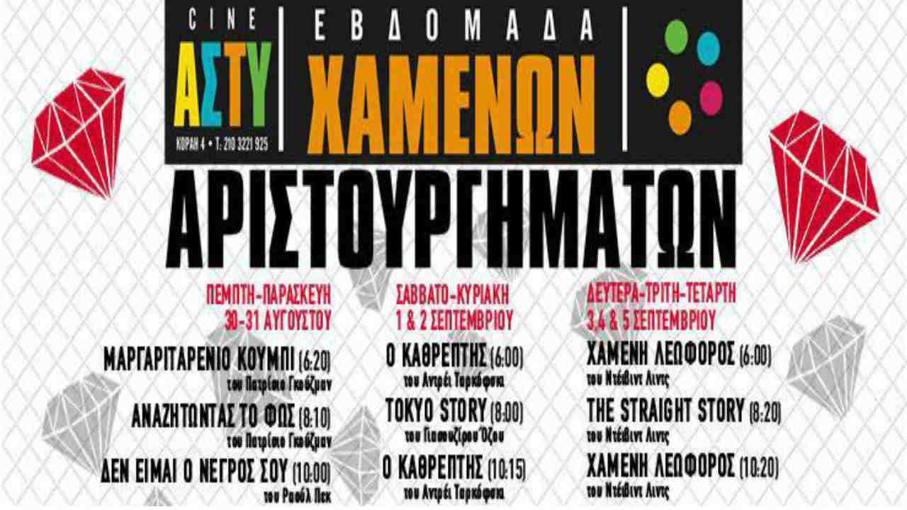 Σινέ-ΑΣΤΥ