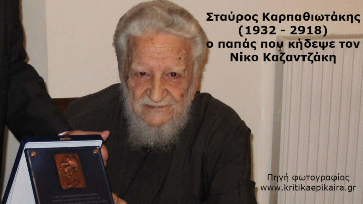 Καρπαθιωτάκη