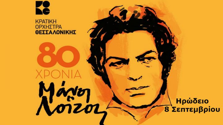 Μάνος Λοΐζος