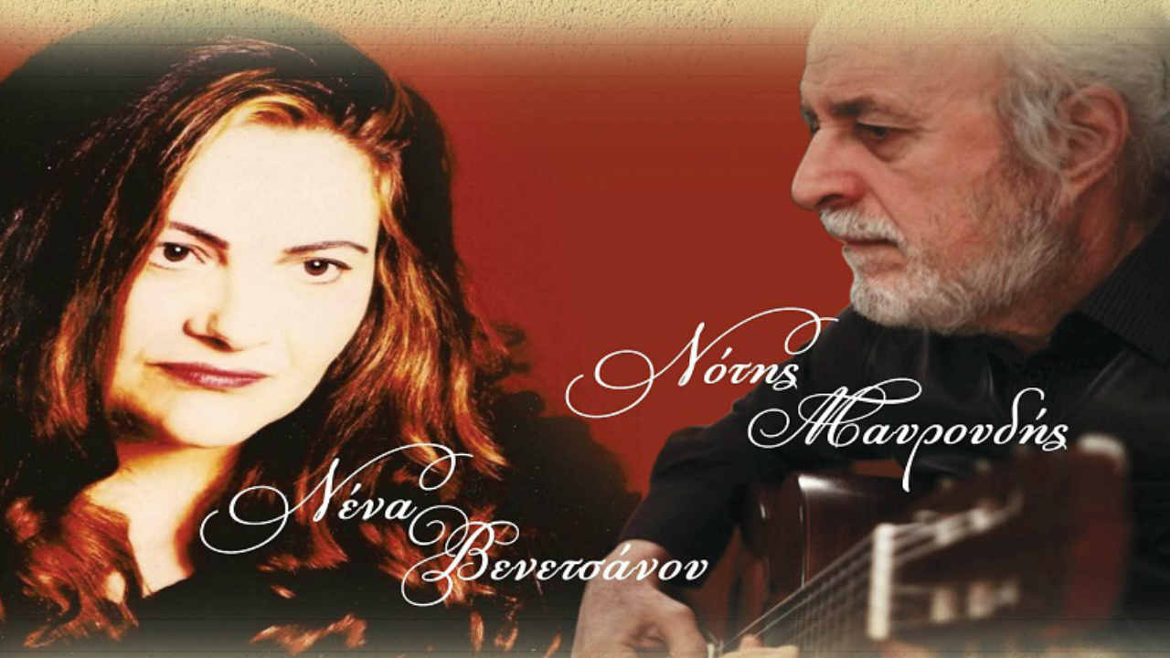 Νότης Μαυρουδής - Νένα Βενετσάνου