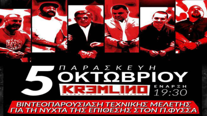 Η νύχτα που δολοφονήθηκε