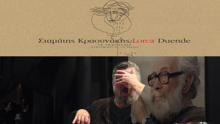 Σταμάτη Κραουνάκη «Duende