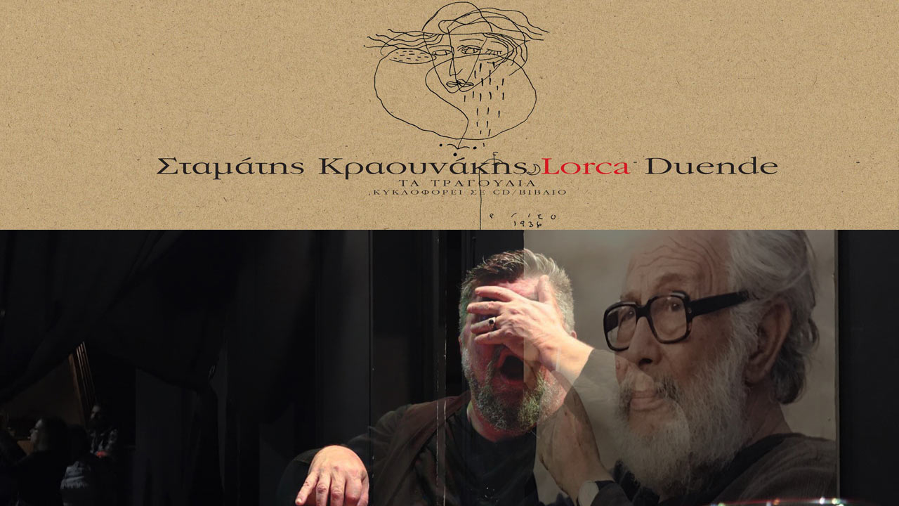 Σταμάτη Κραουνάκη «Duende