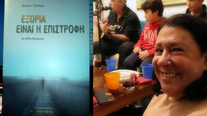 Εξορία είναι η επιστροφή