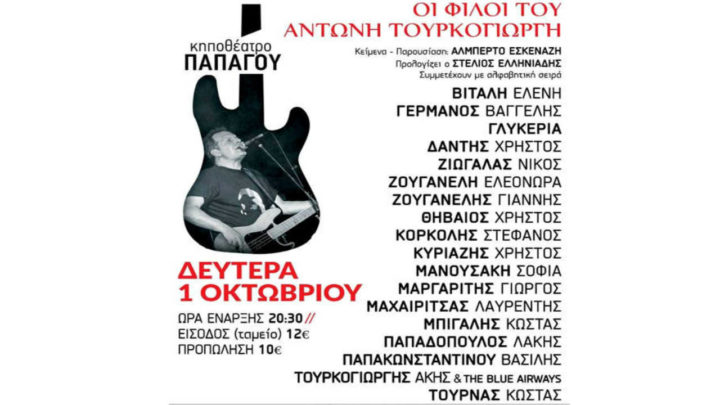 Αντώνης Τουρκογιώργης