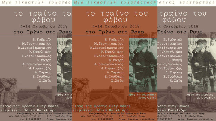 Τραίνο του Φόβου