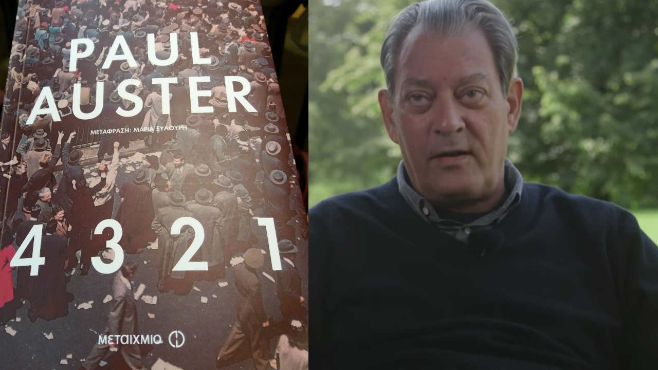 «4 3 2 1» του Πολ Όστερ