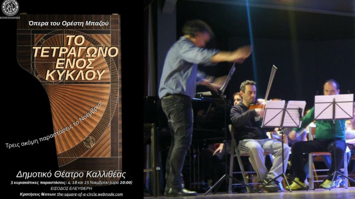 «Το τετράγωνο ενός κύκλου»