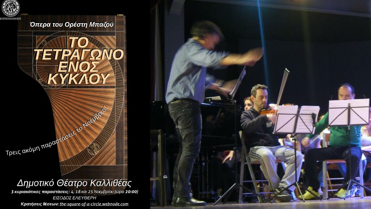 «Το τετράγωνο ενός κύκλου»