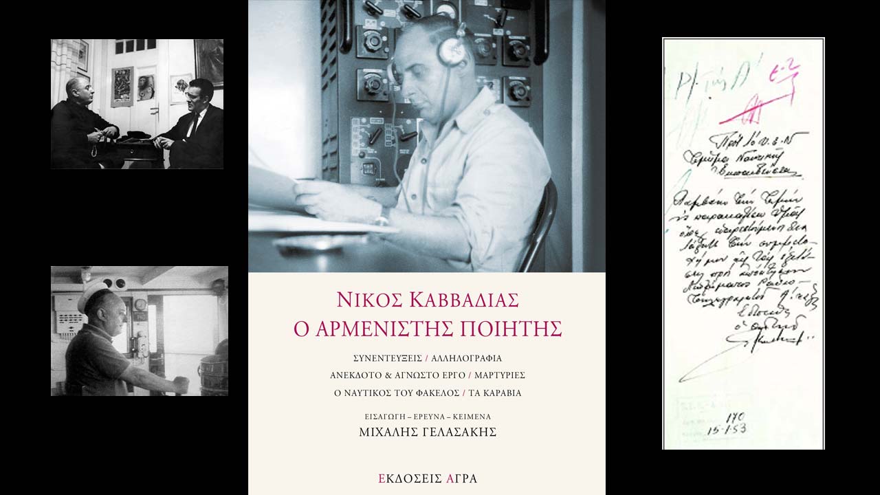 Νίκος Καββαδίας