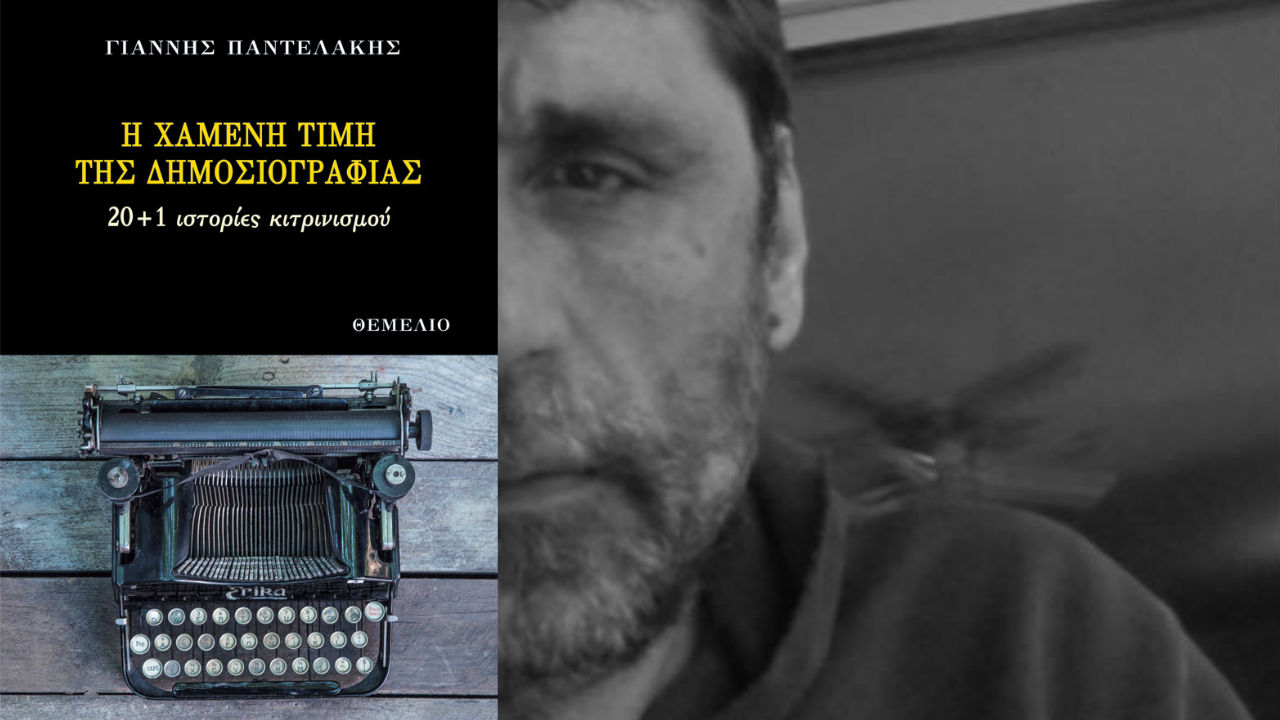 Γιάννη Παντελάκη